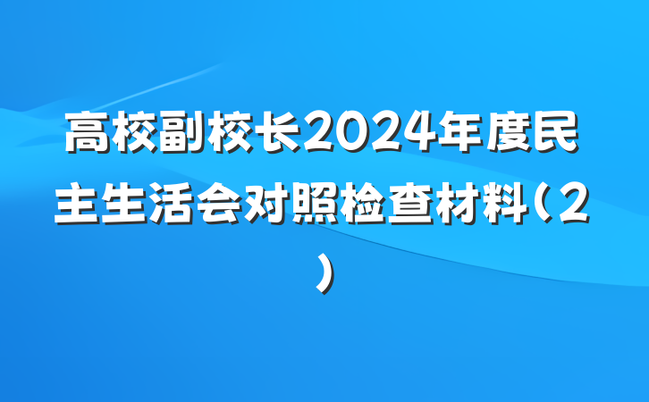 高校副校长2024年度民主生活会对照检查材料(2)