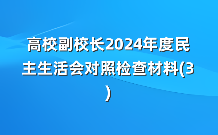 高校副校长2024年度民主生活会对照检查材料(3)