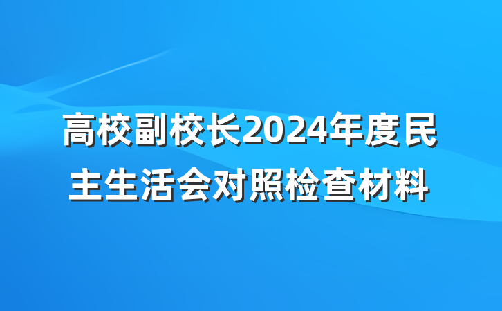 高校副校长2024年度民主生活会对照检查材料