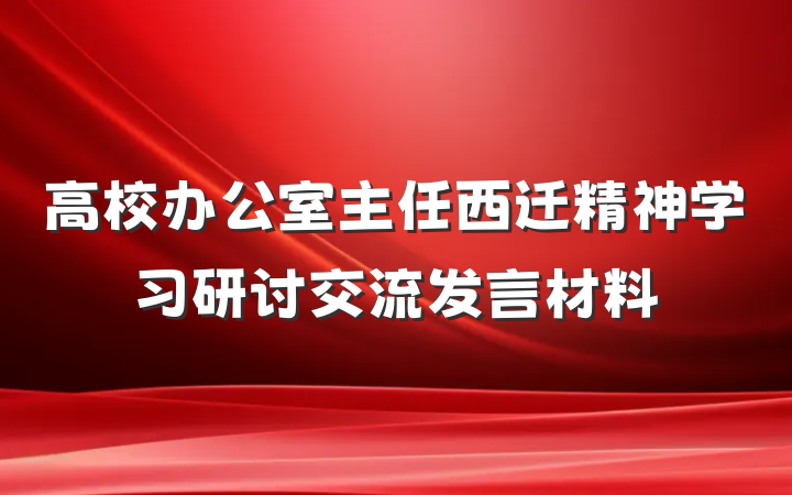 高校办公室主任西迁精神学习研讨交流发言材料