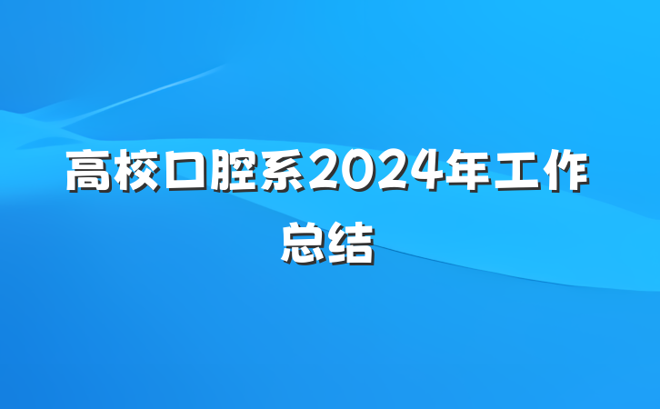 高校口腔系2024年工作总结