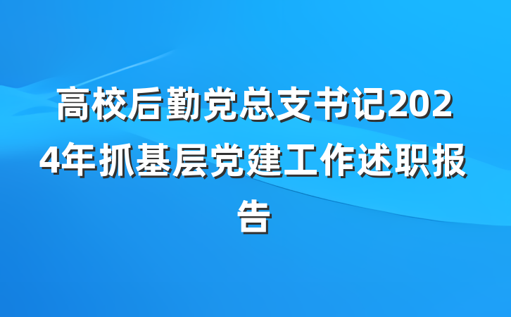 高校后勤党总支书记2024年抓基层党建工作述职报告