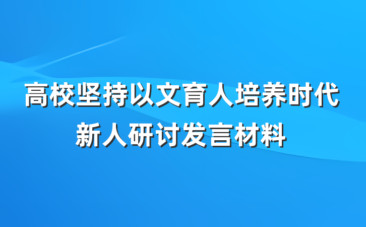 高校坚持以文育人培养时代新人研讨发言材料