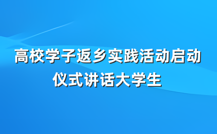 高校学子返乡实践活动启动仪式讲话大学生