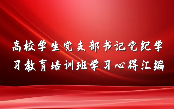 高校学生党支部书记党纪学习教育培训班学习心得汇编