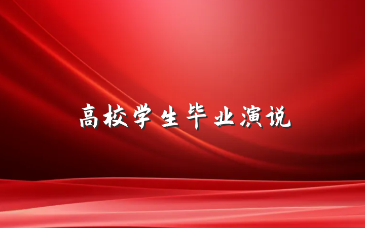 高校学生毕业演说