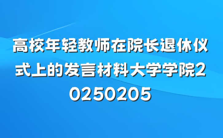 高校年轻教师在院长退休仪式上的发言材料大学学院20250205