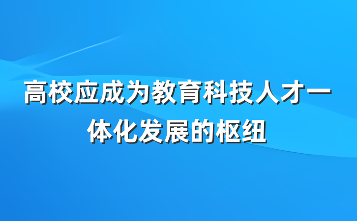 高校应成为教育科技人才一体化发展的枢纽