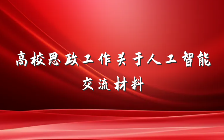 高校思政工作关于人工智能交流材料