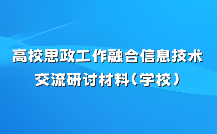 高校思政工作融合信息技术交流研讨材料（学校）