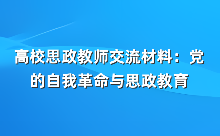 高校思政教师交流材料：党的自我革命与思政教育