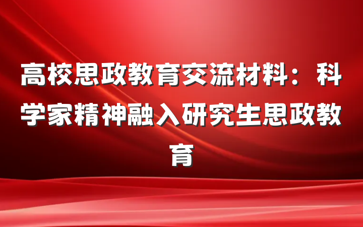 高校思政教育交流材料：科学家精神融入研究生思政教育