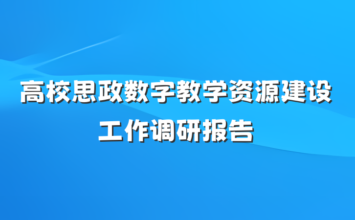 高校思政数字教学资源建设工作调研报告