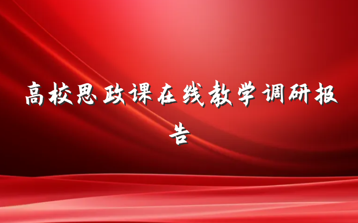 高校思政课在线教学调研报告