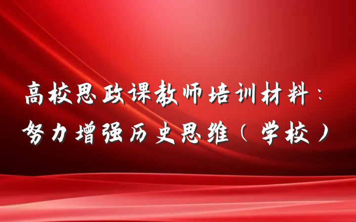 高校思政课教师培训材料:努力增强历史思维(学校)