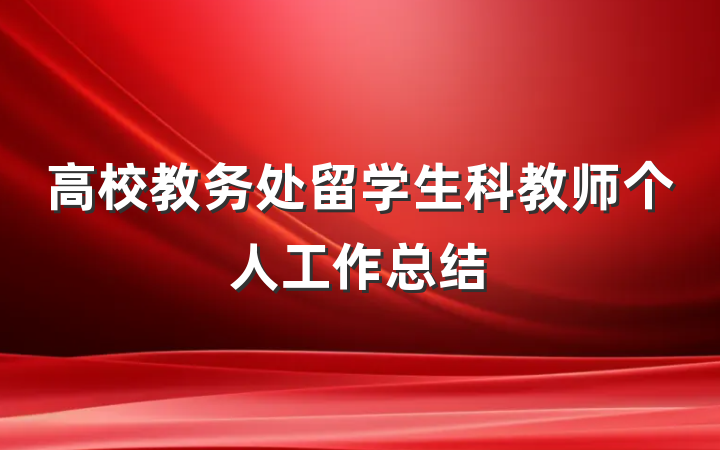 高校教务处留学生科教师个人工作总结