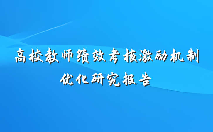 高校教师绩效考核激励机制优化研究报告