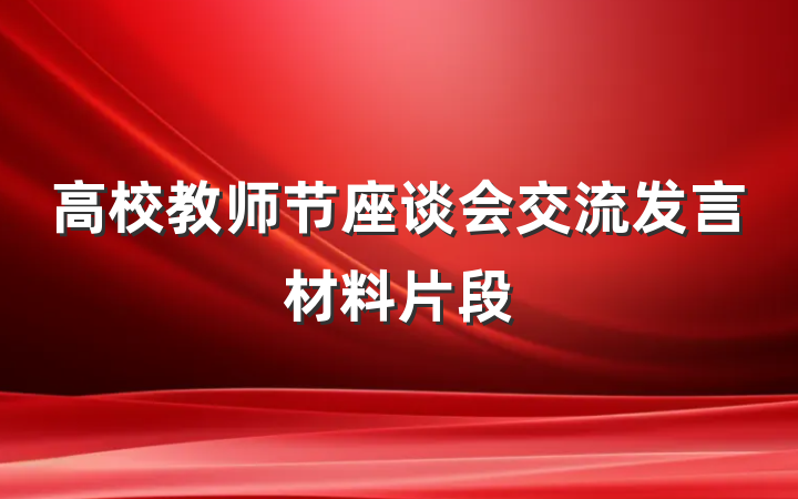 高校教师节座谈会交流发言材料片段