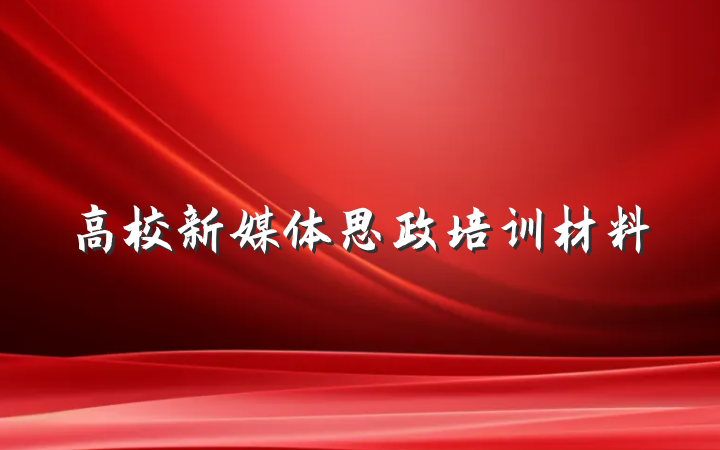 高校新媒体思政培训材料