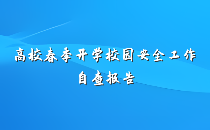 高校春季开学校园安全工作自查报告
