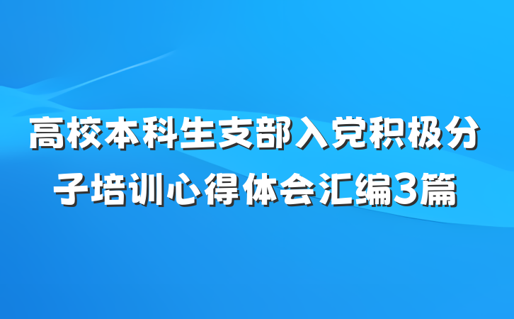 高校本科生支部入党积极分子培训心得体会汇编3篇