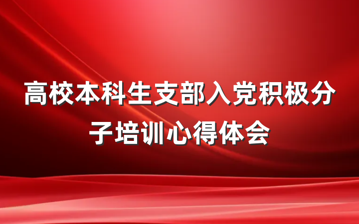 高校本科生支部入党积极分子培训心得体会