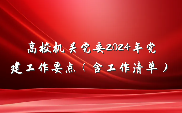 高校机关党委2024年党建工作要点（含工作清单）