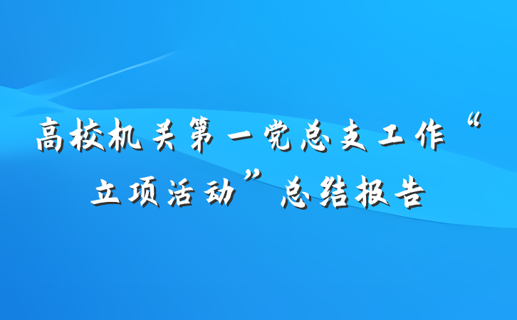高校机关第一党总支工作“立项活动”总结报告