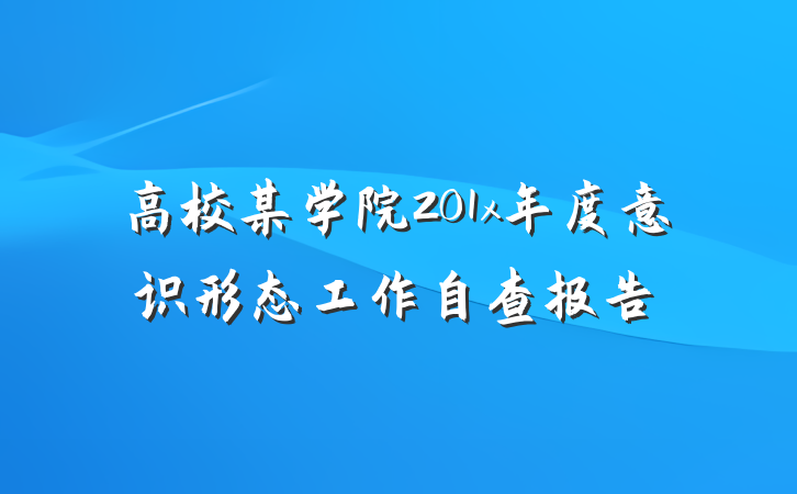 高校某学院201x年度意识形态工作自查报告