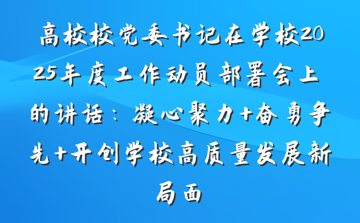 高校校党委书记在学校2025年度工作动员部署会上的讲话：凝心聚力 奋勇争先 开创学校高质量发展新局面