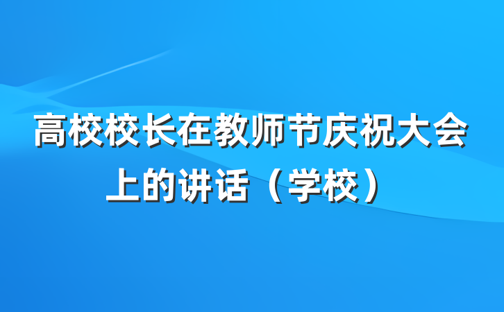 高校校长在教师节庆祝大会上的讲话(学校)