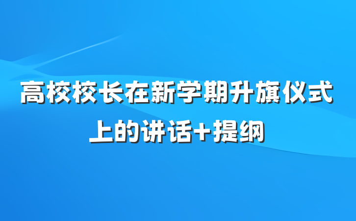 高校校长在新学期升旗仪式上的讲话 提纲