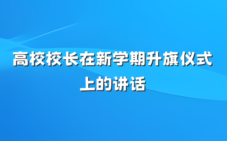 高校校长在新学期升旗仪式上的讲话