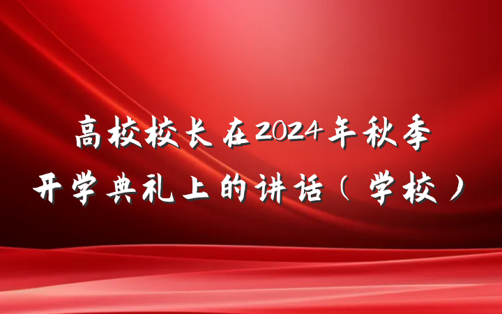 高校校长在2024年秋季开学典礼上的讲话（学校）