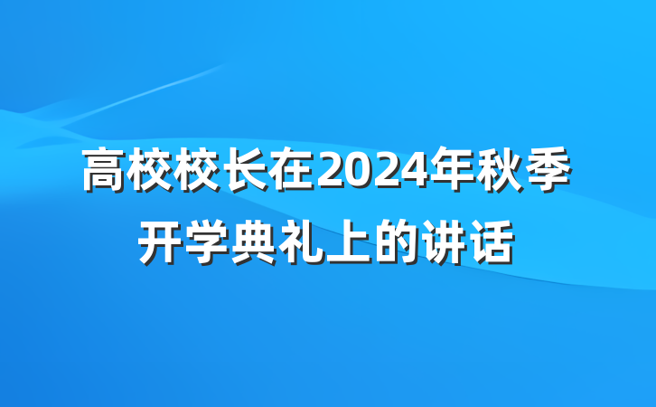 高校校长在2024年秋季开学典礼上的讲话