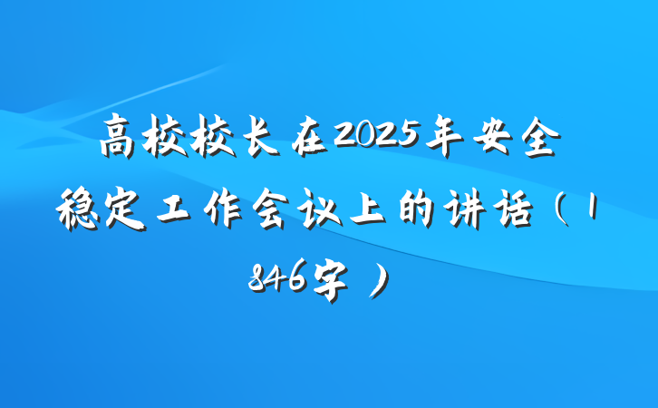 高校校长在2025年安全稳定工作会议上的讲话(1846字)