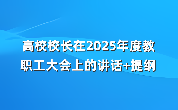高校校长在2025年度教职工大会上的讲话 提纲