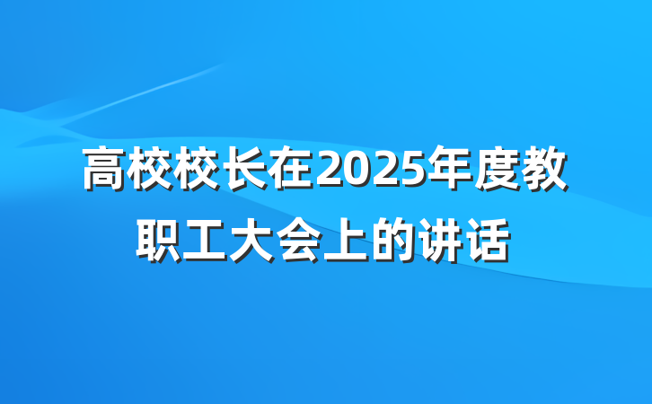 高校校长在2025年度教职工大会上的讲话