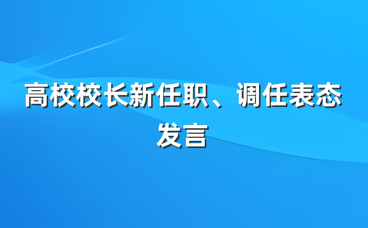 高校校长新任职、调任表态发言