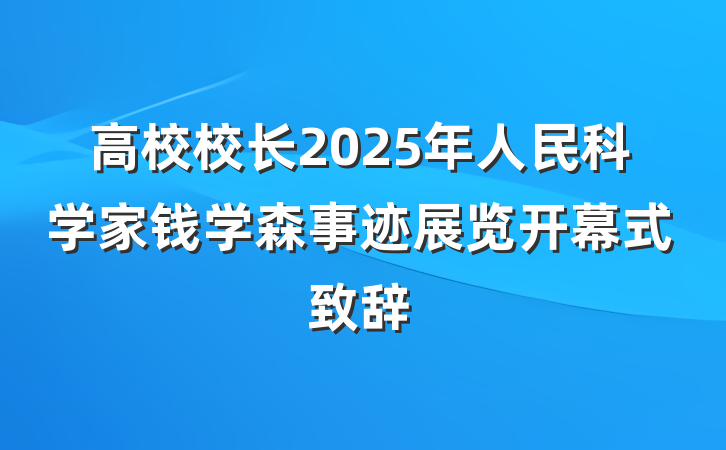 高校校长2025年人民科学家钱学森事迹展览开幕式致辞