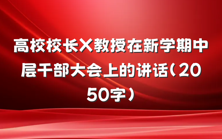 高校校长X教授在新学期中层干部大会上的讲话（2050字）