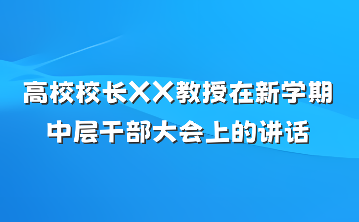 高校校长XX教授在新学期中层干部大会上的讲话