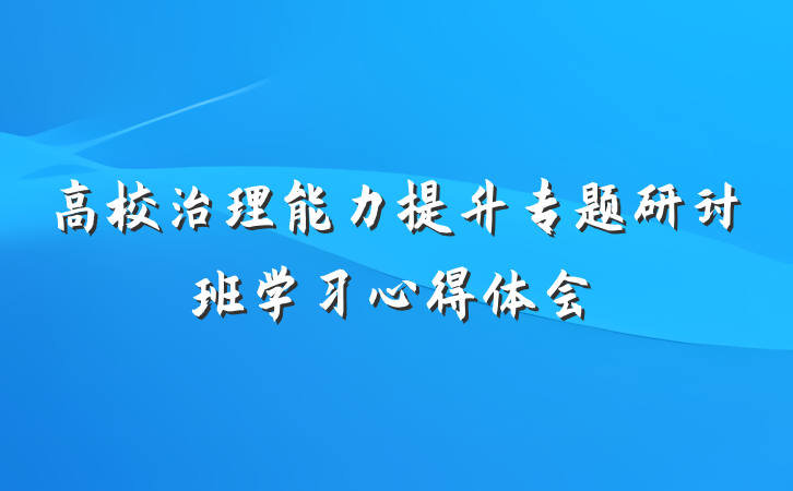 高校治理能力提升专题研讨班学习心得体会