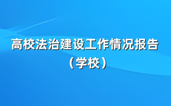 高校法治建设工作情况报告（学校）