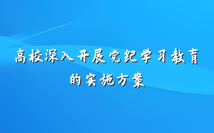 高校深入开展党纪学习教育的实施方案