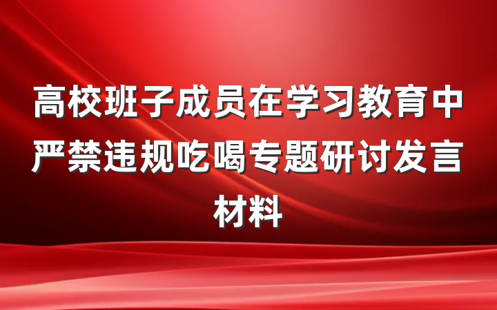 高校班子成员在学习教育中严禁违规吃喝专题研讨发言材料