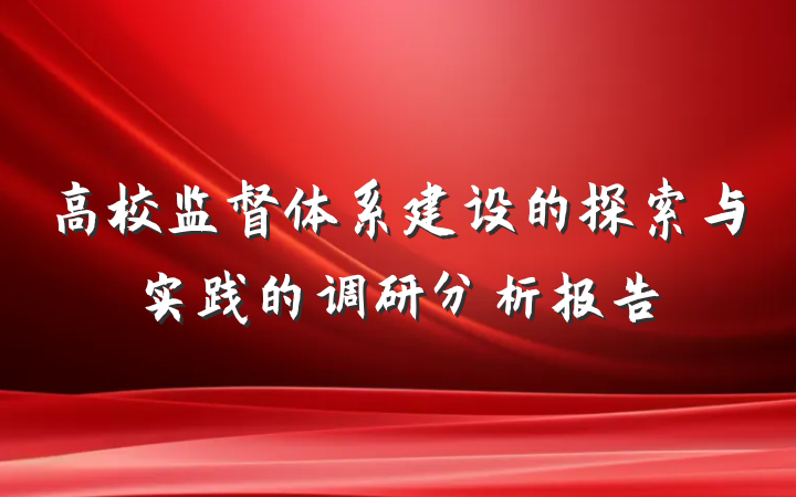 高校监督体系建设的探索与实践的调研分析报告