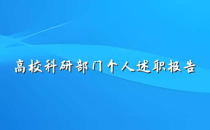 高校科研部门个人述职报告