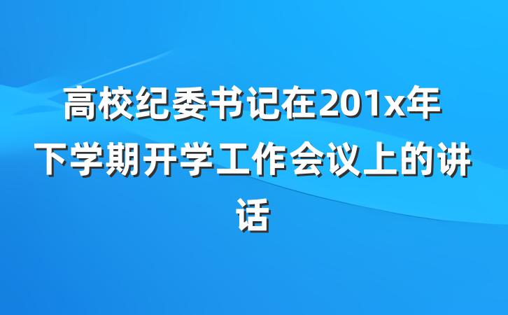 高校纪委书记在201x年下学期开学工作会议上的讲话