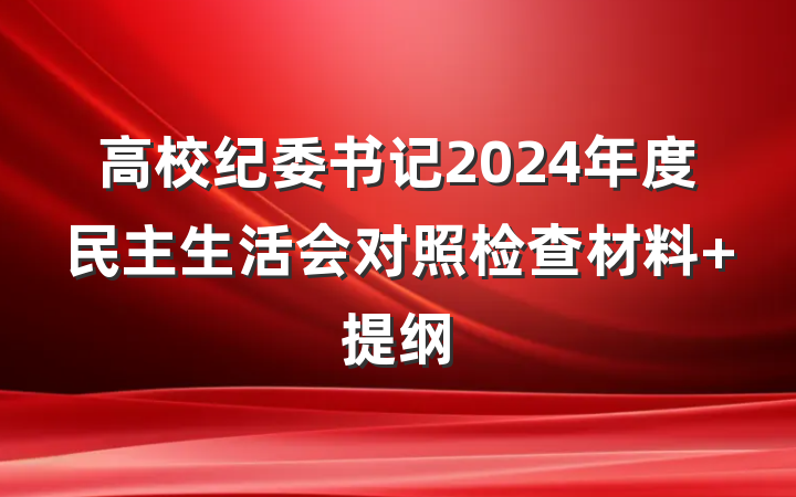 高校纪委书记2024年度民主生活会对照检查材料 提纲